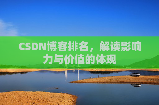 CSDN博客排名，解读影响力与价值的体现